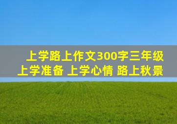 上学路上作文300字三年级 上学准备 上学心情 路上秋景